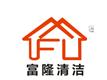 鄭州富隆清潔服務有限公司
