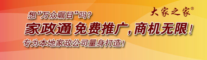 家政通免費推廣，商機無限